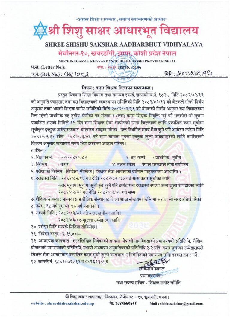 करार शिक्षक विज्ञापन